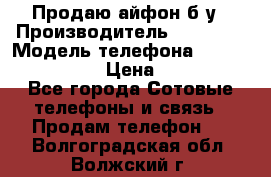 Продаю айфон б/у › Производитель ­ Apple  › Модель телефона ­ iPhone 5s gold › Цена ­ 11 500 - Все города Сотовые телефоны и связь » Продам телефон   . Волгоградская обл.,Волжский г.